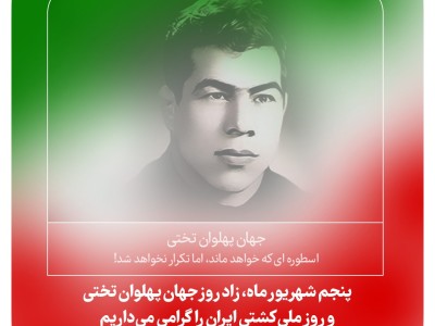 پنجم شهریور ماه، زاد روز جهان پهلوان تختی و روز ملی کشتی ایران را گرامی می داریم